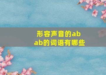 形容声音的ab ab的词语有哪些